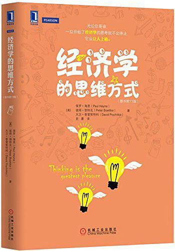 经济学的思维方式