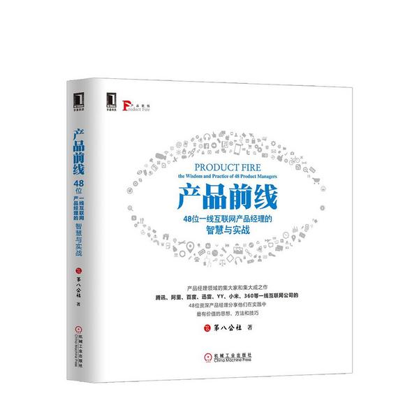 产品前线：48位一线互联网产品经理的智慧与实战-买卖二手书,就上旧书街