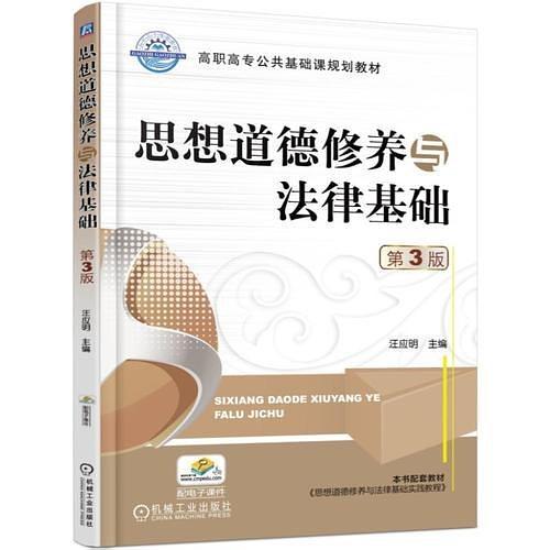 思想道德修养与法律基础 第3版