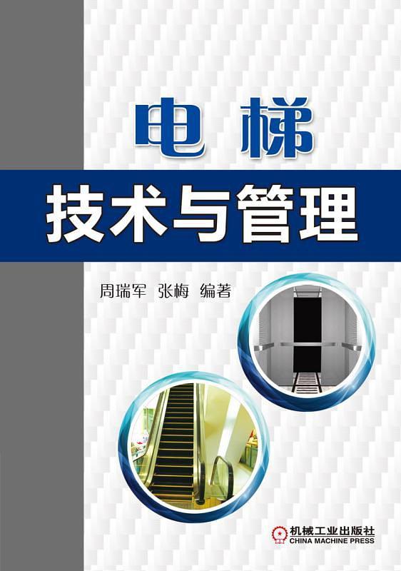 电梯技术与管理