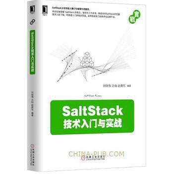 SaltStack技术入门与实践