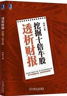 透析财报 挖掘十倍牛股