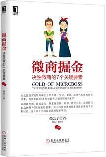 微商掘金：决胜微商的7个关键要素