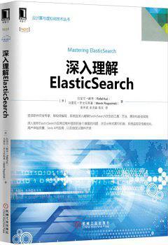 深入理解ElasticSearch