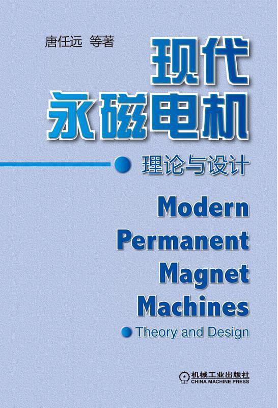 现代永磁电机理论与设计