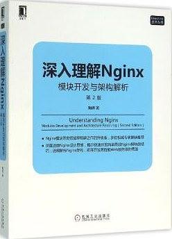 深入理解Nginx