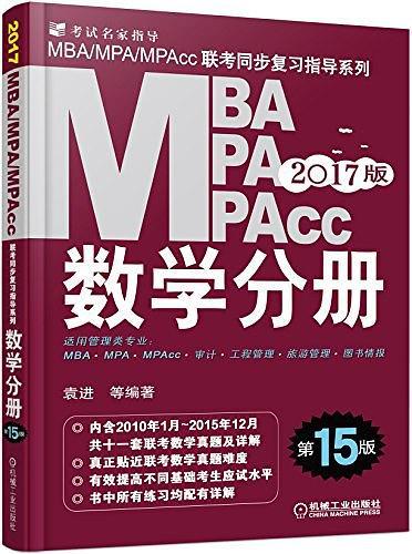 MBA、MPA、MPAcc联考同步复习指导系列