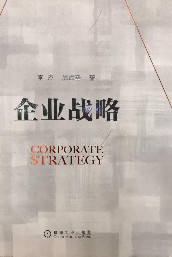企业战略