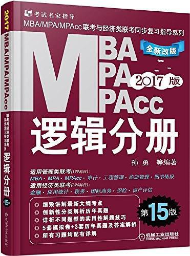 MBA/MPA/MPAcc联考与经济类联考同步复习指导系列