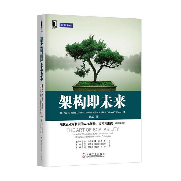 架构即未来：现代企业可扩展的Web架构、流程和组织