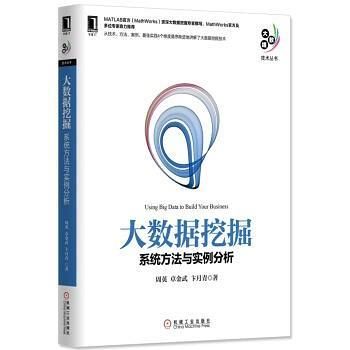 大数据挖掘：系统方法与实例分析