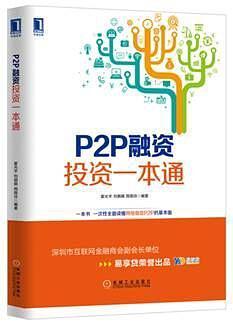 P2P融资投资一本通