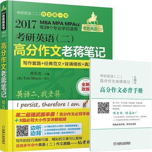 2017蒋军虎 老蒋绿皮书 考研英语 高分作文老蒋笔记第5版