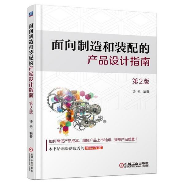 面向制造和装配的产品设计指南(第2版)(已删除)-买卖二手书,就上旧书街 面向制造和装配的产品设计指南(第2版)(已删除)-买卖二手书,就上旧书街