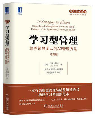 学习型管理：培养领导团队的A3管理方法