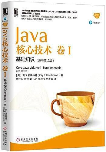 Java核心技术·卷 I-买卖二手书,就上旧书街
