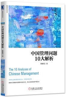 中国管理问题10大解析-买卖二手书,就上旧书街
