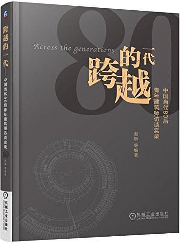 跨越的一代——中国当代80后青年建筑师访谈实录