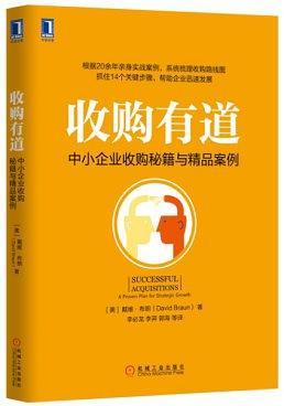 收购有道：中小企业收购秘籍与精品案例