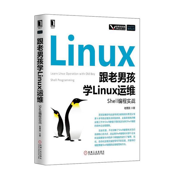 跟老男孩学Linux运维：Shell编程实战