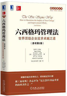 六西格玛管理法：世界顶级企业追求卓越之道