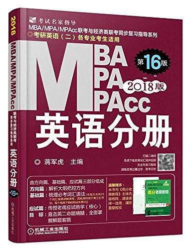 MBA、MPA、MPAcc联考与经济类联考同步复习指导系列·MBA、MPA、MPAcc联考与经济类联考