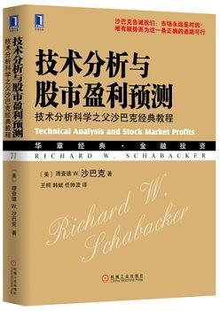 技术分析与股市盈利预测：技术分析科学之父沙巴克经典教程-买卖二手书,就上旧书街