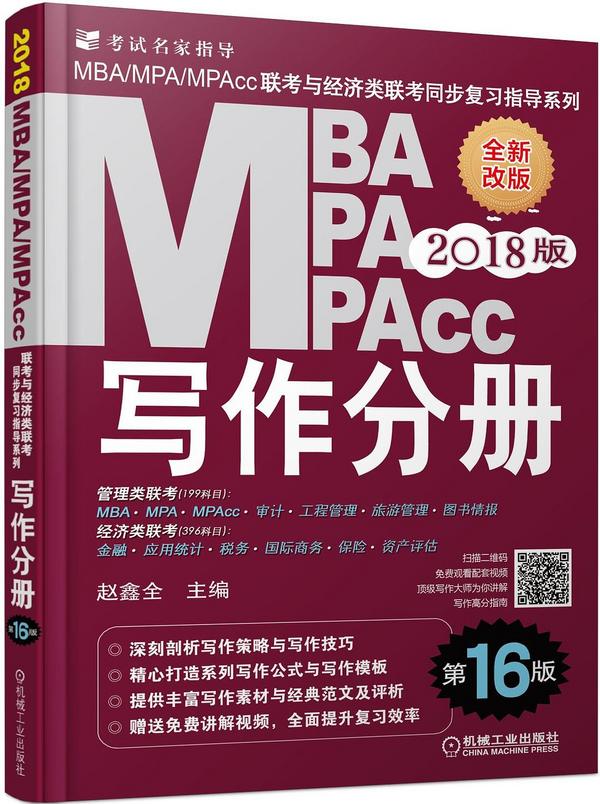2018MBA、MPA、MPAcc联考与经济类联考同步复习指导系列 写作分册 第16版