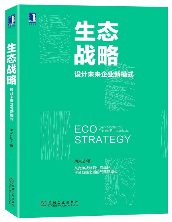 生态战略：设计未来企业新模式
