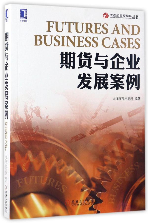 期货与企业发展案例/大连商品交易所丛书