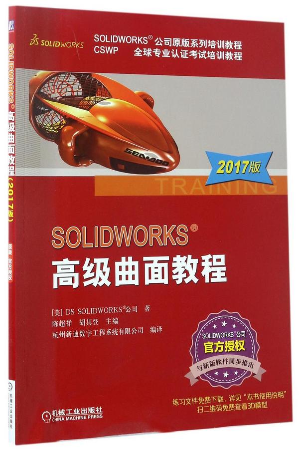 SOLIDWORKS高级曲面教程