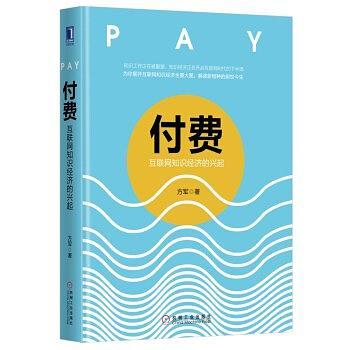 付费：互联网知识经济的兴起