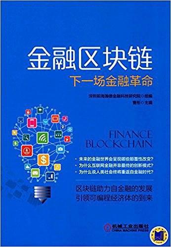 金融区块链:下一场金融革命