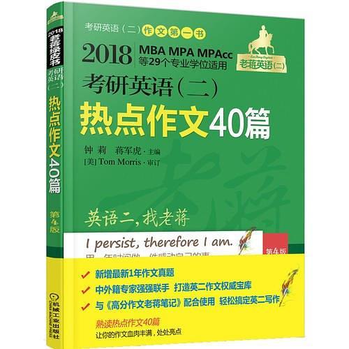机工版 2018蒋军虎 考研英语热点作文40篇第4版