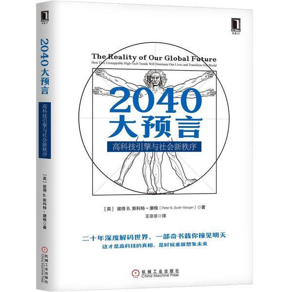 2040大预言：高科技引擎与社会新秩序