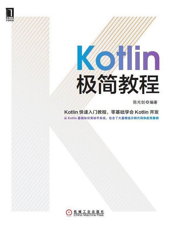 Kotlin极简教程-买卖二手书,就上旧书街