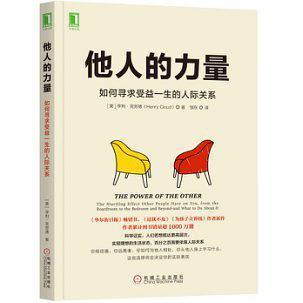 他人的力量：如何寻求受益一生的人际关系-买卖二手书,就上旧书街