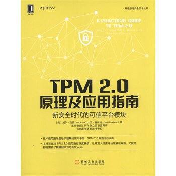 TPM 2.0原理及应用指南