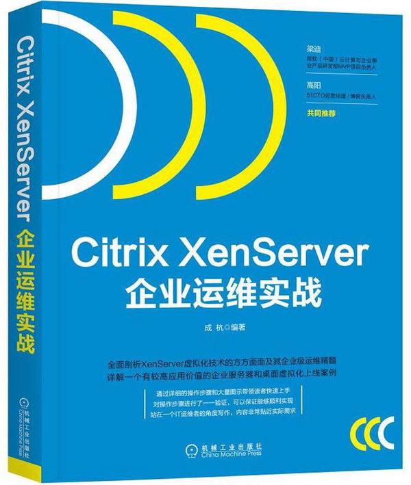 Citrx XenServer企业运维实战