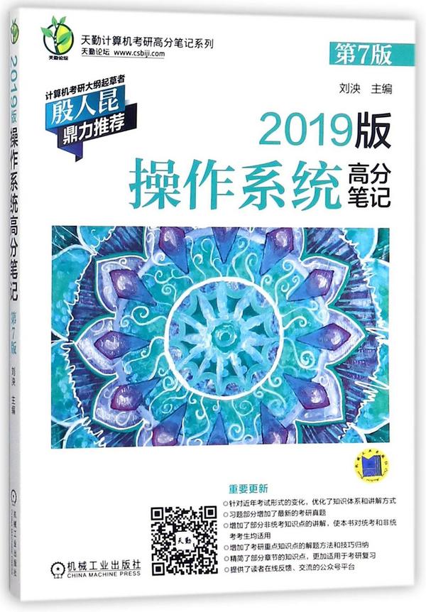 2019版操作系统高分笔记/天勤计算机考研高分笔记系列-买卖二手书,就上旧书街