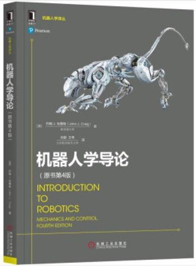 机器人学导论  introduction to robotics