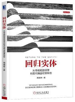 回归实体：从传统粗放经营向现代精益经营转型