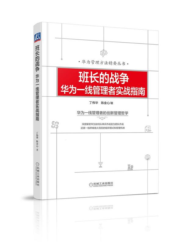 班长的战争：华为一线管理者实战指南