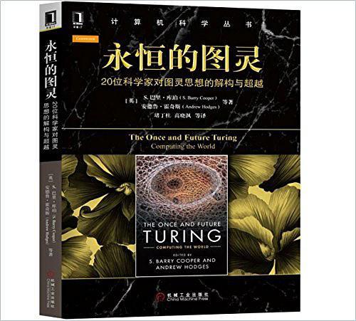 永恒的图灵：20位科学家对图灵思想的解构与超越