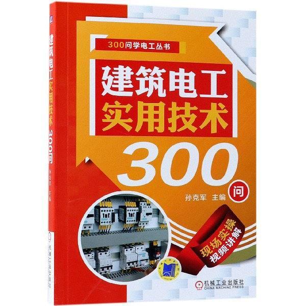 建筑电工实用技术300问/300问学电工丛书