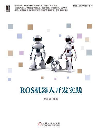 ROS机器人开发实践