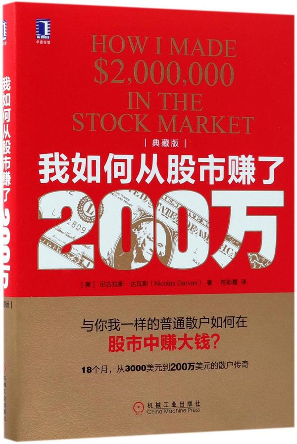 我如何从股市赚了200万