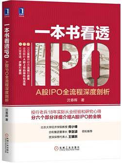 一本书看透IPO：A股IPO全流程深度剖析