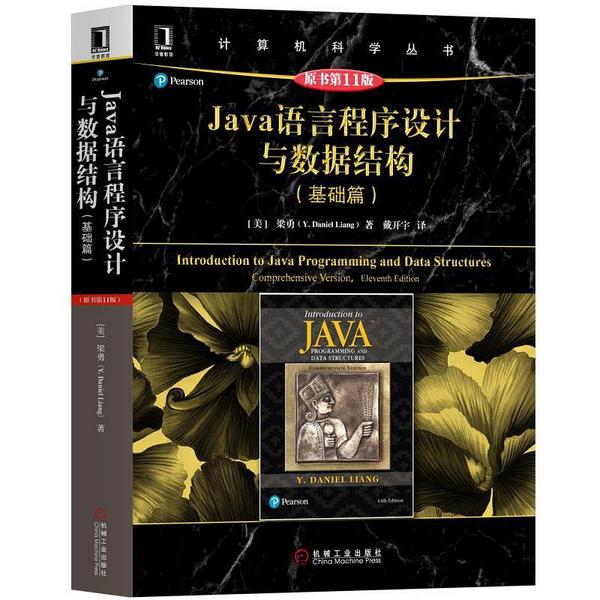 Java语言程序设计与数据结构