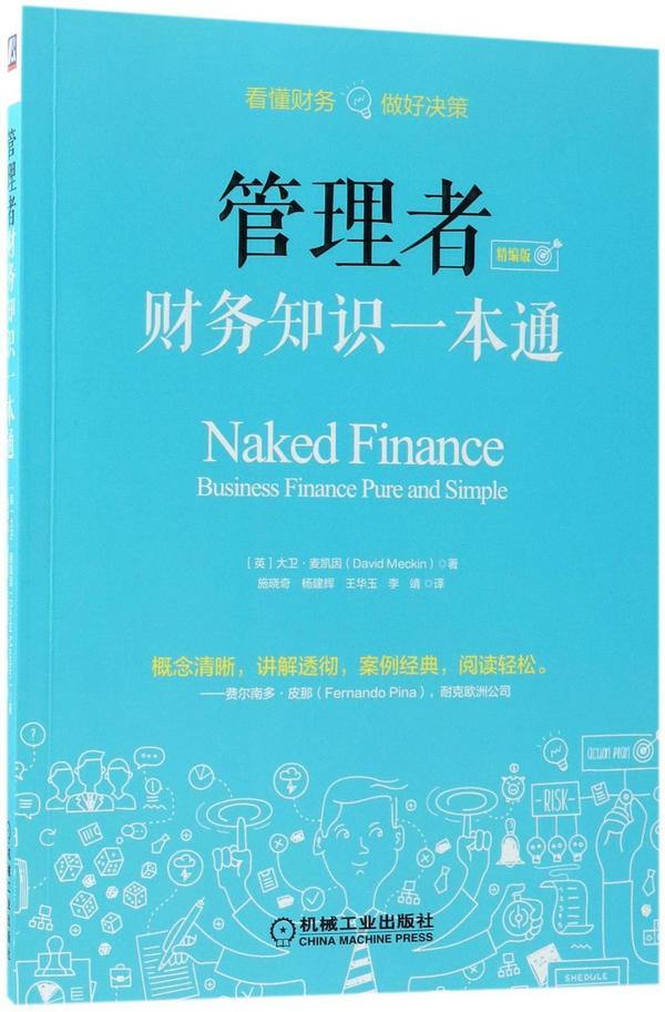 管理者财务知识一本通